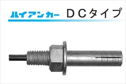 ハイアンカー DCタイプ 芯棒打込み式(溶融亜鉛めっき)
