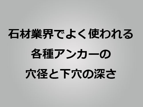 各種アンカー穴径と下穴深さ