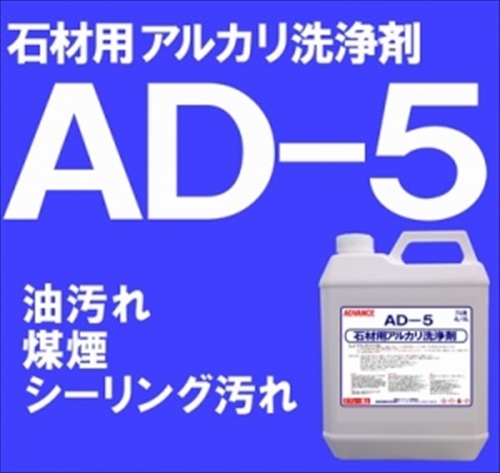アルカリ洗浄剤 AD-5